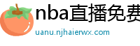 nba直播免费高清无插件直播